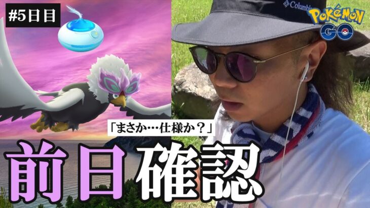 【ポケモンGO】3時間限定！色違いヒスイウォーグルのレイド・デイ前日確認！5度目の「おさんぽおこう」チャレンジで激レア「ガラル三鳥」を召喚せよスペシャル！【闇の香り】