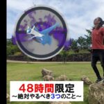 【ポケモンGO】48時間限定！「絶対やっておきたい３つのこと」とは？初登場シャドウラティオスと「謎の色違い」にドッキドキする金沢の傾奇者スペシャル！【3日目】