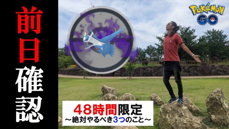 【ポケモンGO】48時間限定！「絶対やっておきたい３つのこと」とは？初登場シャドウラティオスと「謎の色違い」にドッキドキする金沢の傾奇者スペシャル！【3日目】