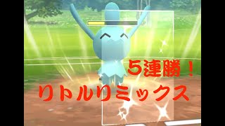 【ポケモンGO】リトルカップリミックス開幕！！5連勝達成でエキスパートに大手！！【GOバトルリーグ】【リトルカップリミックス】