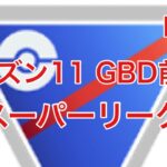 GOバトルリーグ配信680回目 急いでスーパーリーグ シーズン11 【ポケモンGO】