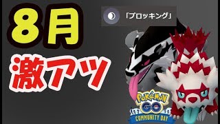 【ポケモンGO速報】完全専用技で登場！8月対象ポケモンは厳選必須【Gジグザグマコミュニティデイ】