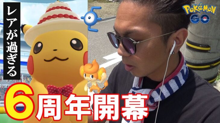 【ポケモンGO】史上最強の難易度！戦慄の時給◯匹！？色違いのケーキハットピカチュウ＆バオップ＆E型アンノーンを全て狙い散らす金沢の傾奇者スペシャル！【6周年開幕】