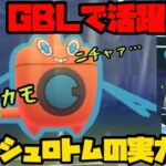 【ポケモンGO】GBLで活躍！？ウォッシュロトムの実力や如何に？【スーパーリーグ】