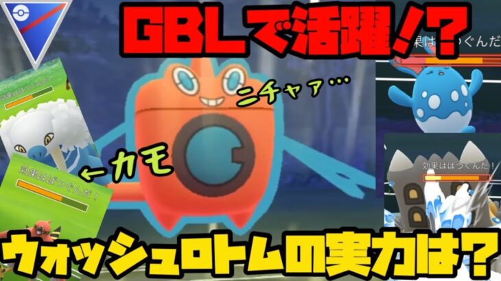 【ポケモンGO】GBLで活躍！？ウォッシュロトムの実力や如何に？【スーパーリーグ】