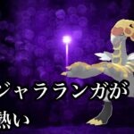 【ポケモンGO】GBL ハイパーリーグ〈ジャラランガ〉ジャラランガ上映会。育成難易度:高につきNO警戒。