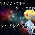 【ポケモンGO】GBL スーパーリーグ〈ユクシー〉超大人気ブレイクシリーズ第二弾！あのチャーレム様にブレイクする中で最もSCPが高いユクシー編