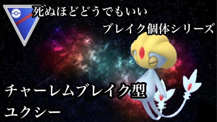 【ポケモンGO】GBL スーパーリーグ〈ユクシー〉超大人気ブレイクシリーズ第二弾！あのチャーレム様にブレイクする中で最もSCPが高いユクシー編