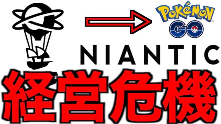 ポケモンGOが終わるかも知れません…【ポケモンGO】