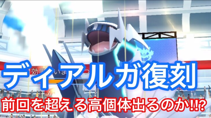 【ポケモンGO】ポケモンGO初心者が行くディアルガレイド‼︎前回越えの個体値現る‼︎?#ポケモンgo
