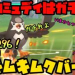 【ポケモンGO】ムックルコミュデイはガチれ！PL50、ムキムキ…ムクバード！？！？【スーパーリーグ】