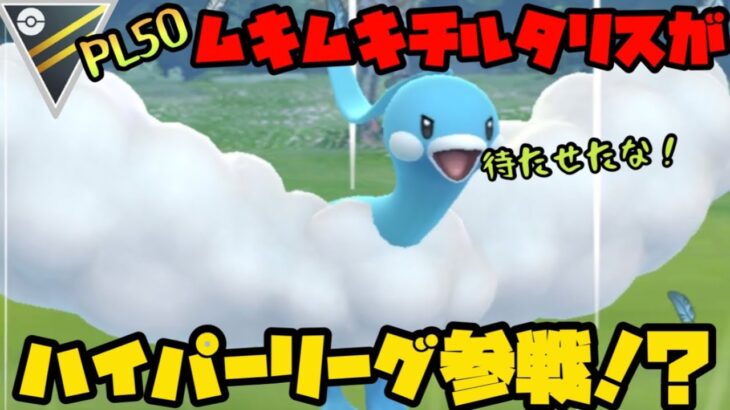 【ポケモンGO】PL50のムキムキチルタリスがハイパーリーグに参戦じゃあぁぁぁぁ！【ハイパーリーグ】