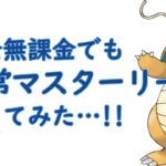 【ポケモンGO】課金してないしPL50の伝説ポケなんて育成できない俺でもマスターリーグ潜ってみたら意外な結果になった【GBL】