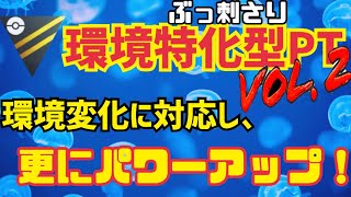 【ポケモンGO】あの最強PTがパワーアップして帰ってきた！通常ハイパー環境特化型PT Vol.2⭐︎