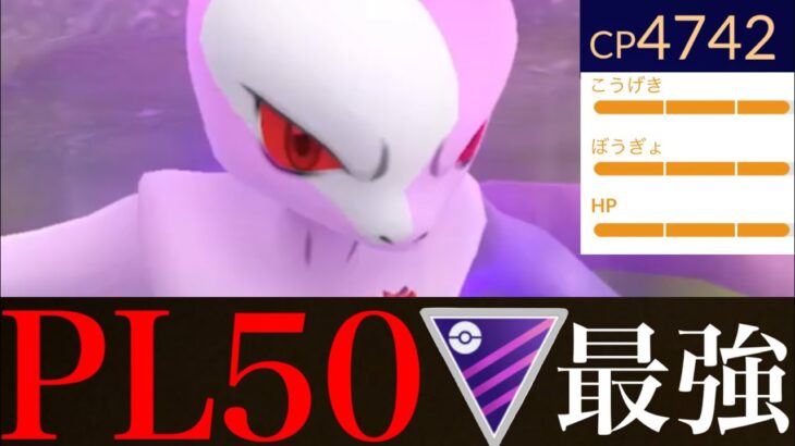 【ポケモンGO】究極のマックス強化！！最強火力のＰＬ５０シャドウミュウツーがマスターリーグで大暴れ・・！【Shadow Mewtwo・GOバトルリーグ・シャドウポケモン】