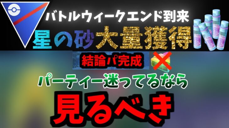 【ポケモンGO】見といて損はなし。アメXLを使わない勝率8割は手堅いパーティー紹介【スーパーリーグ】