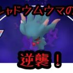 『ポケモンGO』あの技で暴走！シャドウムウマ爆誕！#ポケモンgo #ポケモン #ゲーム実況 #pokemon