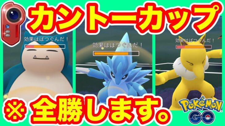 [カントーカップ]シャドウカビゴンを使ってGOバトルリーグに挑戦[ポケモンgo][GBL]初心者や中級者に最強オススメ編成構築。シーズン１１.底ポケ、SL