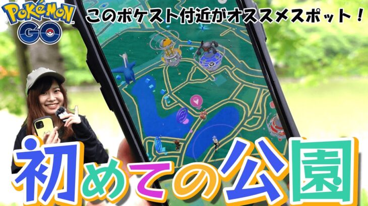 初めての公園★このポケスト付近がポケモン沢山出現✨【ポケモンGO】in愛知県