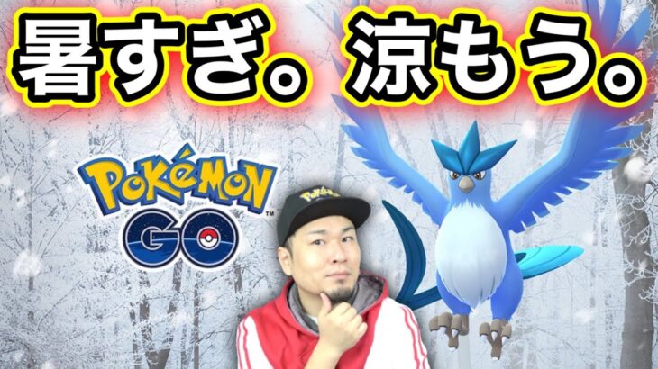 週末LIVE配信！みんな何してる？帰ってきたポケ活相談所【ポケモンGO】