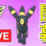 【生配信】開幕！今日からハイパーリーグ期間です！  Live #547     【ハイパーリーグ】【ポケモンGO】