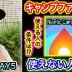 Niantic Campfire実装開始！？その機能は？おさんぽおこうDAY5の結果【ポケモンGO】