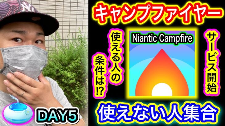 Niantic Campfire実装開始！？その機能は？おさんぽおこうDAY5の結果【ポケモンGO】