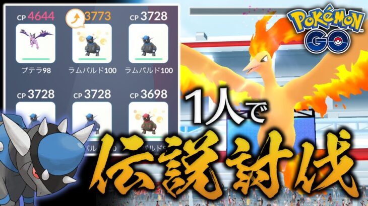 PL50のラムパルド軍団でファイヤーをソロで倒す！【ポケモンGO】