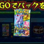 【PTCGO】最新弾のポケモンGOを開封するよ！