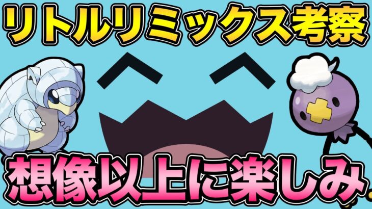 ワクワクの環境考察！リトルリミックスQR対戦！【 ポケモンGO 】【 GOバトルリーグ 】【 GBL 】【 リトルリミックス 】