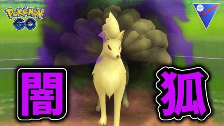 【生配信】Sキュウコンと共にエキスパート目指す！ #881【ポケモンGO】