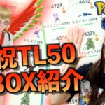 祝TL50到達!! BOX紹介前編（ステータス・100%・メダル）【ポケモンGO】