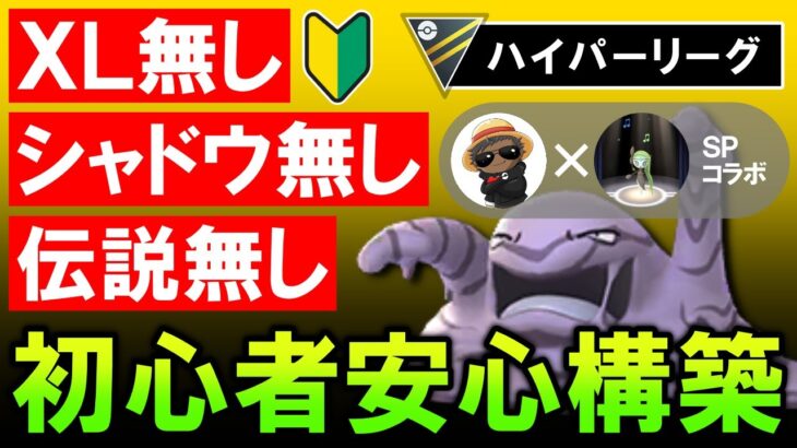 【初心者安心】 XL無しシャドウ無し伝説無しの構築【ポケモンGOバトルリーグ】