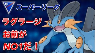 【ポケモンgo】〜バトルリーグ対戦動画〜久々の投稿‼️一周回ってラグラージが強すぎる！？（スーパーリーグ）