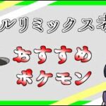 【ポケモンgo】リトルカップリミックスで強いポケモン！おすすめを紹介！スーパーリーグも潜ります【GBL】【レジェンド帯】【エキスパ帯】