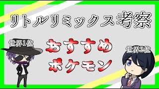 【ポケモンgo】リトルカップリミックスで強いポケモン！おすすめを紹介！スーパーリーグも潜ります【GBL】【レジェンド帯】【エキスパ帯】