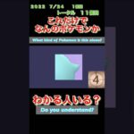 【ポケモンgoだーれだクイズゲーム】【Pokemon go who’s quiz game 】第１２回大会7/19〜7/24