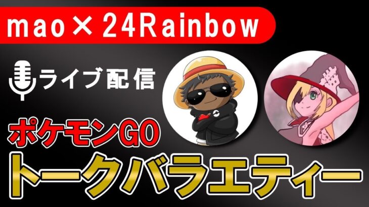 第６回 mao24ラジオ ～ゲストつめみりんさん～【ポケモンGOトークバライティ】