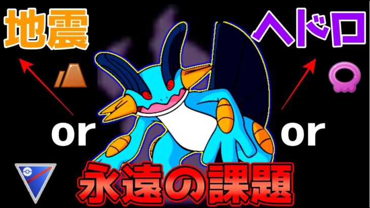 【生配信】あのソクラテスさえもが悩んだと言われる「結局ラグラージってヘドロウェーブ型or地震型どっちが良いのか」について考えます。【GOバトルリーグ】【スーパーリーグ】