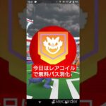 short🎥283回目『無料レイドパス』使い道【ポケモンGO】#shorts #pokemon #ゲーム実況