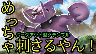 【ＧＯバトルリーグ】めっちゃ刺さるやん！バークアウト型グランブル！【ポケモンＧＯ】