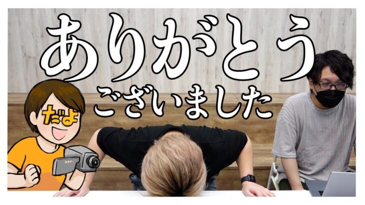 【ガチ】やす君、やまだちゃんねるを卒業することになりました【会社はやめないよ】