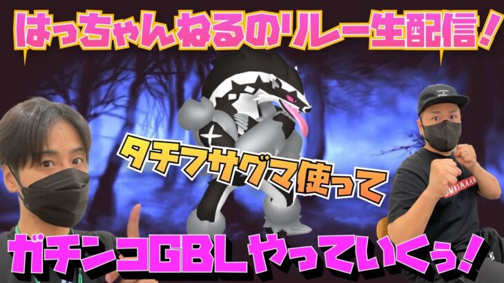 はっちゃんねるとのリレー生配信！コミュデイ終わりで、スーパーリーグでレート上げ！
