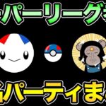 【協力求】最後の1週間に向けて有名パーティまとめるぞ！【 ポケモンGO 】【 GOバトルリーグ 】【 GBL 】【 スーパーリーグ 】