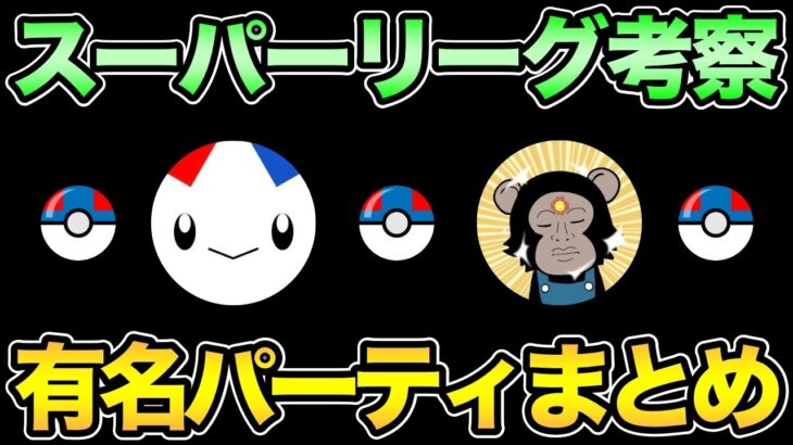 【協力求】最後の1週間に向けて有名パーティまとめるぞ！【 ポケモンGO 】【 GOバトルリーグ 】【 GBL 】【 スーパーリーグ 】