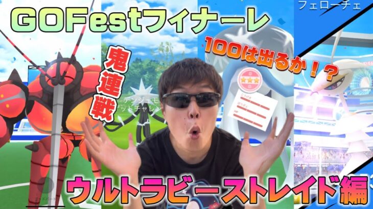 鬼連戦！個体値100のアイツ狙い！激アツウルトラビーストレイド大連戦！結果はまさかの…!?マッシブーン、デンジュモク、ウツロイド、フェローチェ【ポケモンGO】