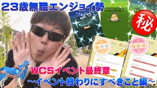 【ここから重要】個体値100・神個体・色違い！連発しすぎっ！神イベすぎたWCSイベントとイベント終わりにやるべきこと【ポケモンGO】