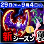 【速報】未発表の新伝説がもう判明！？知らないとすな10万損失…！新シャドウに注意したい8/29～9/4の重要まとめ【ポケモンGO】