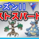 シーズン11もラスト1ヵ月！一番チャンスがあるスーパーで目指せ爆勝ち！【ポケモンGO】【シーズン11】【スーパーリーグ】