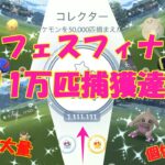 【111万匹捕獲達成‼】GOフェス2022フィナーレ